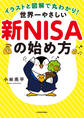 イラストと図解で丸わかり! 世界一やさしい新NISAの始め方