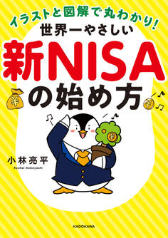 イラストと図解で丸わかり! 世界一やさしい新NISAの始め方