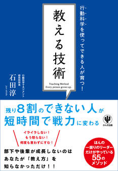 行動科学を使ってできる人が育つ! 教える技術