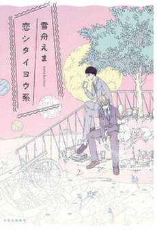 恋シタイヨウ系