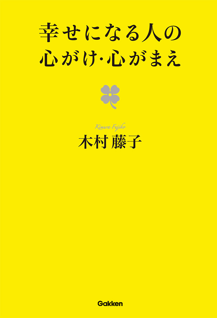幸せになる人の心がけ・心がまえ