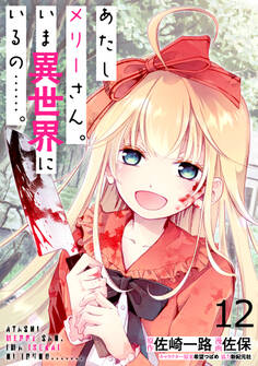 あたしメリーさん。いま異世界にいるの……。 WEBコミックガンマぷらす連載版