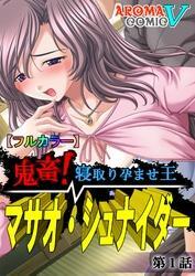 【フルカラー】鬼畜！寝取り孕ませ王 マサオ・シュナイダー　第１話