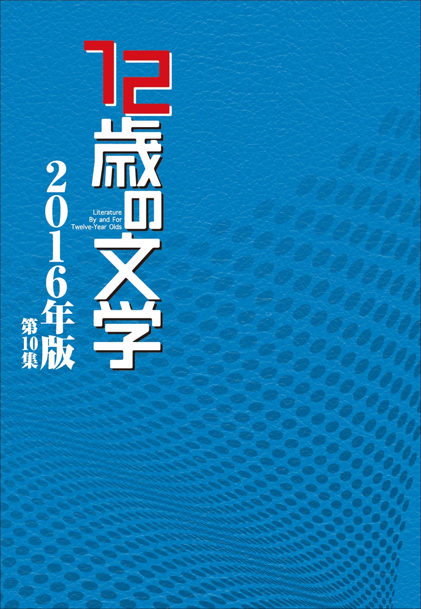 12歳の文学 2016年版