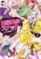 日出処のスナック(1)【電子限定特典付】