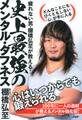 疲れない男・棚橋弘至が教える! 史上最強のメンタル・タフネス