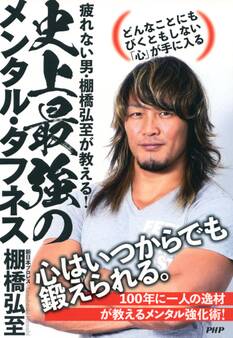 疲れない男・棚橋弘至が教える! 史上最強のメンタル・タフネス