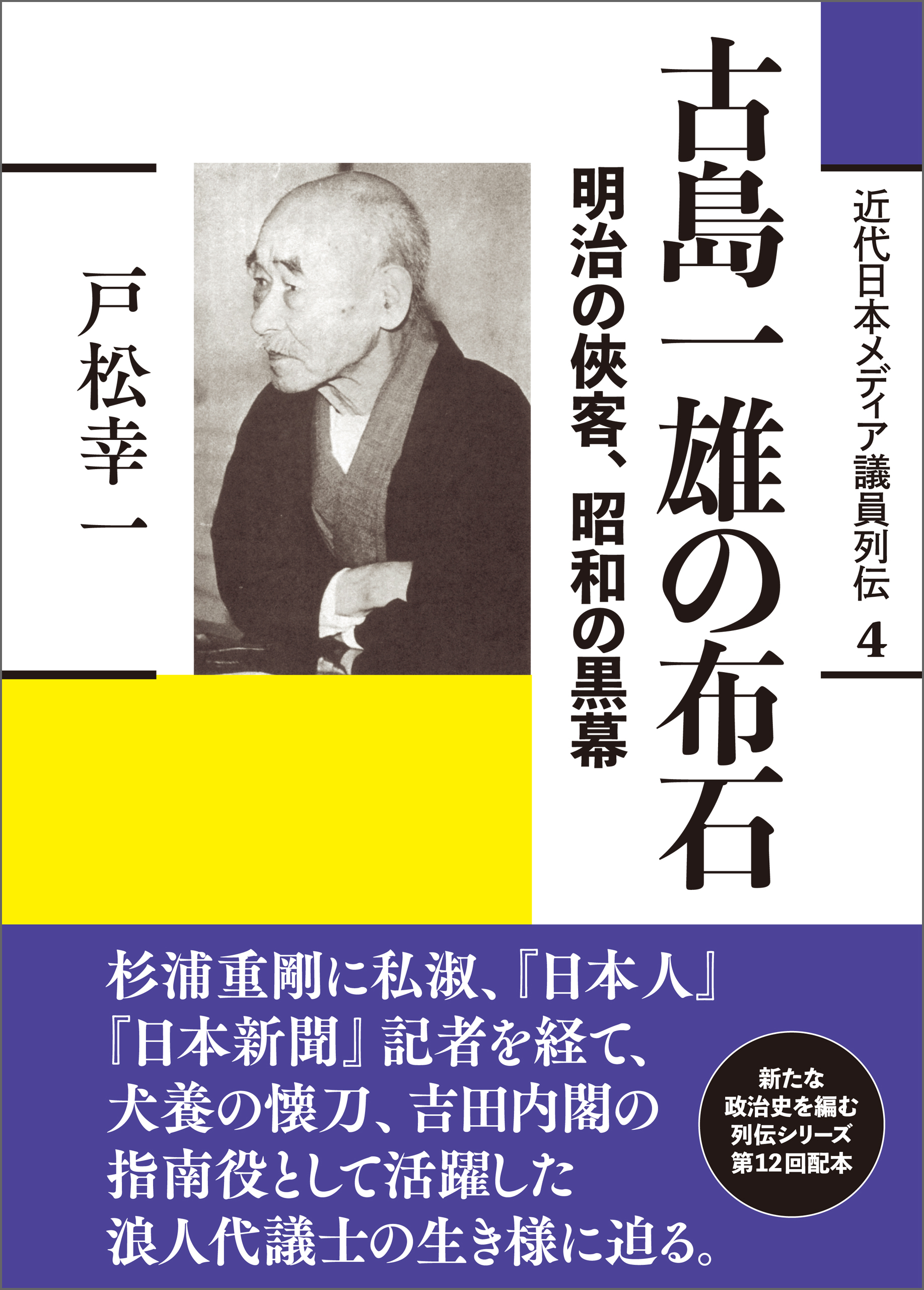 古島一雄の布石