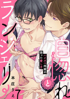 自惚れとランジェリー~ハイスペ同期の困った愛し方~7