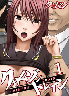 クリムゾントレイン(1)
