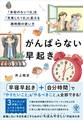 がんばらない早起き 「余裕のない1日」を「充実した1日」に変える朝時間の使い方