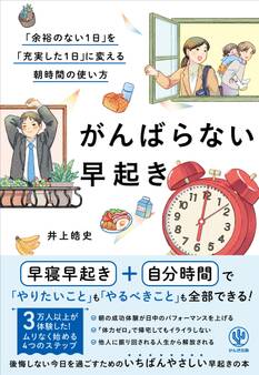 がんばらない早起き 「余裕のない1日」を「充実した1日」に変える朝時間の使い方
