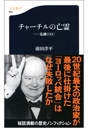 チャーチルの亡霊　──危機のＥＵ