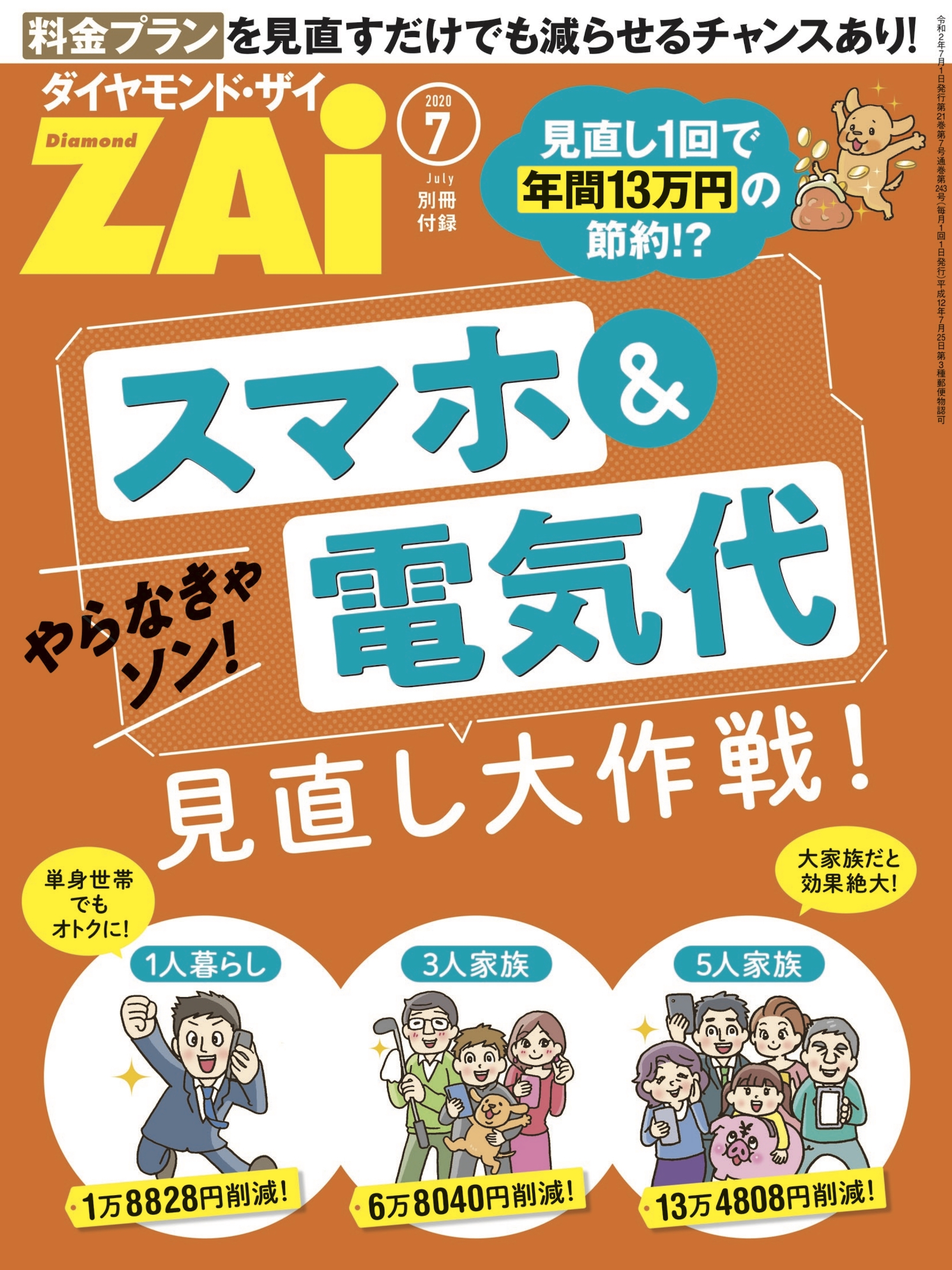スマホ＆電気代見直し大作戦！