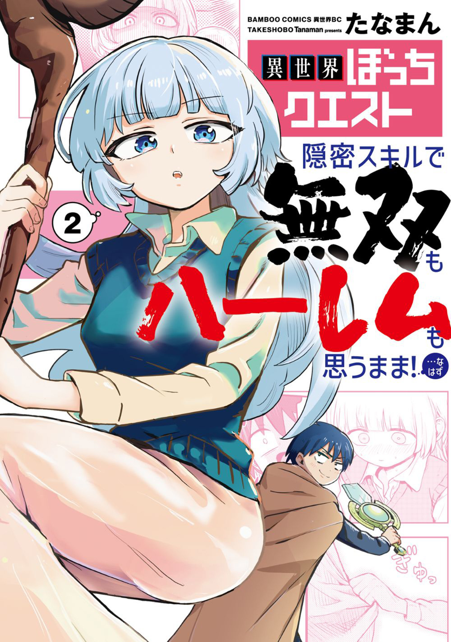 異世界ぼっちクエスト 隠密スキルで無双もハーレムも思うまま！...なはず (2)