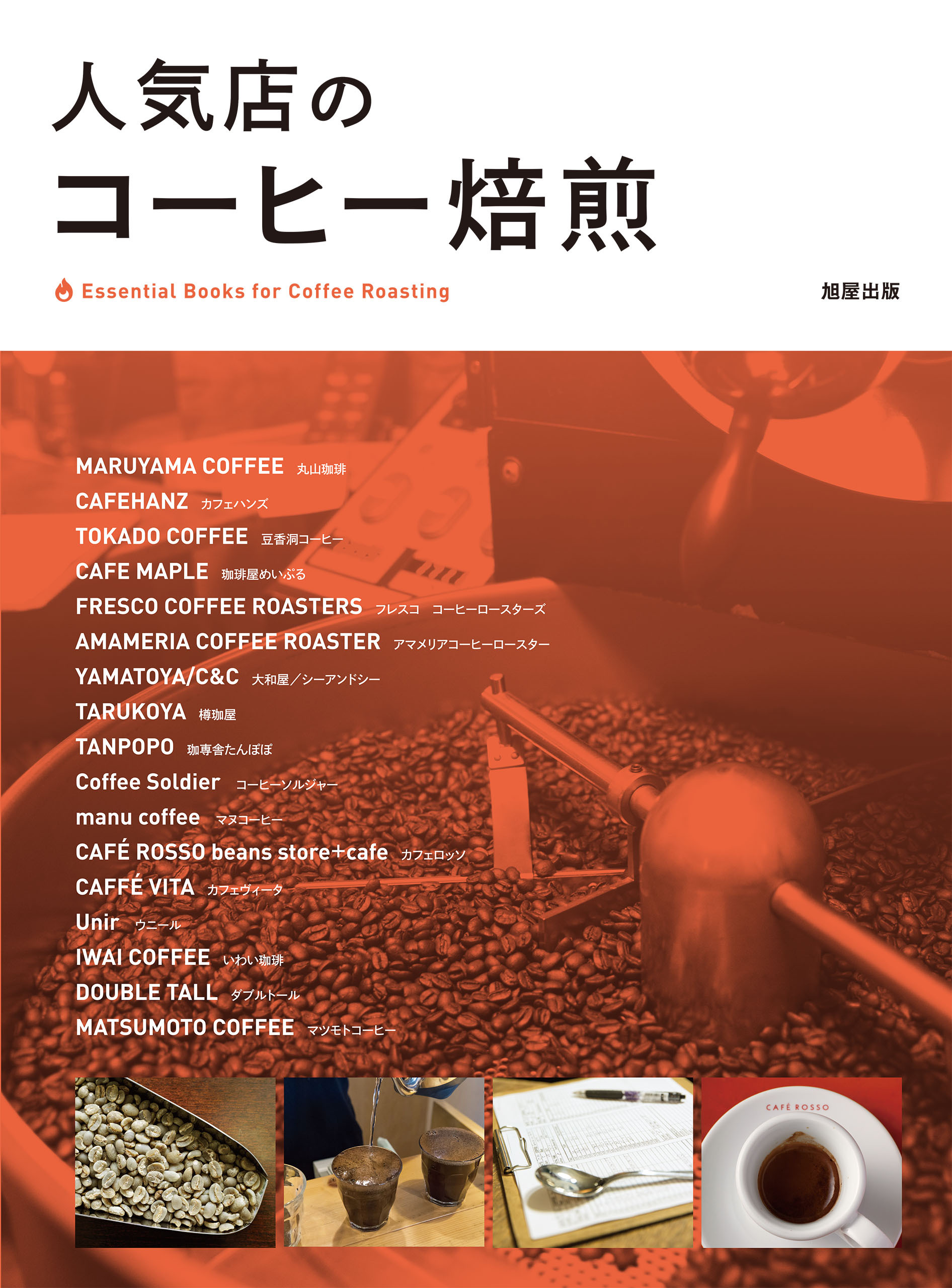 人気店のコーヒー焙煎