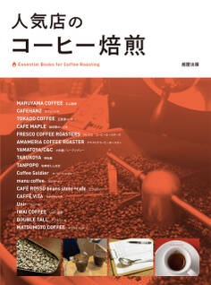 人気店のコーヒー焙煎