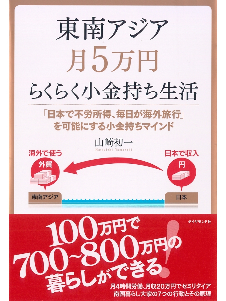 東南アジア月５万円らくらく小金持ち生活