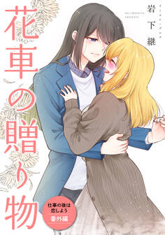 仕事の後は恋しよう