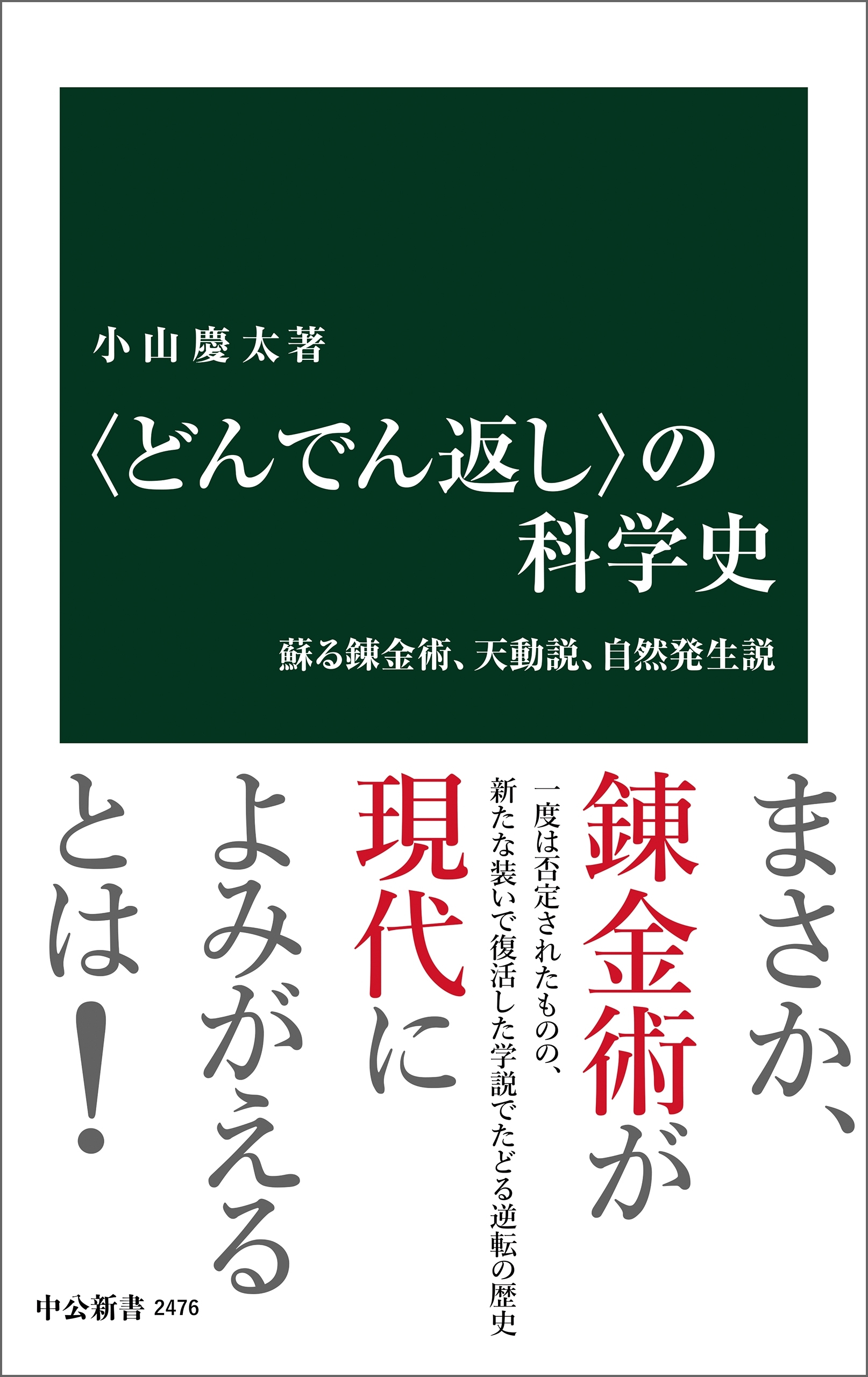 〈どんでん返し〉の科学史　蘇る錬金術、天動説、自然発生説