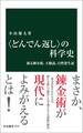 〈どんでん返し〉の科学史 蘇る錬金術、天動説、自然発生説