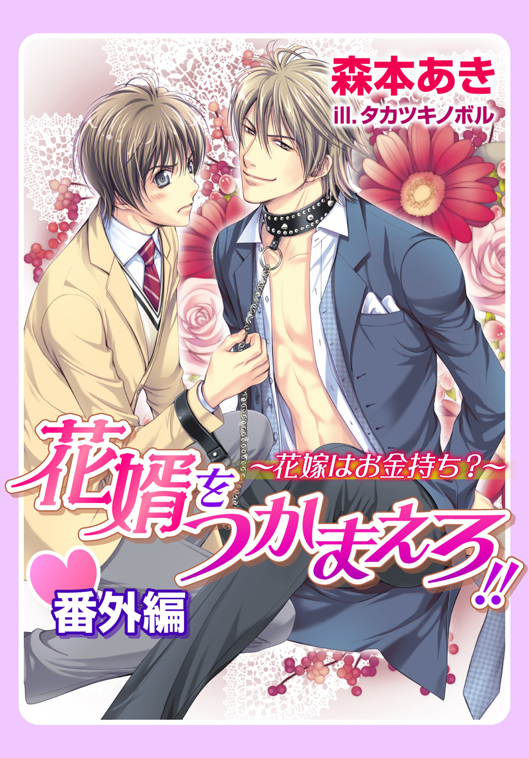 花婿をつかまえろ！！・番外編～花嫁はお金持ち？～