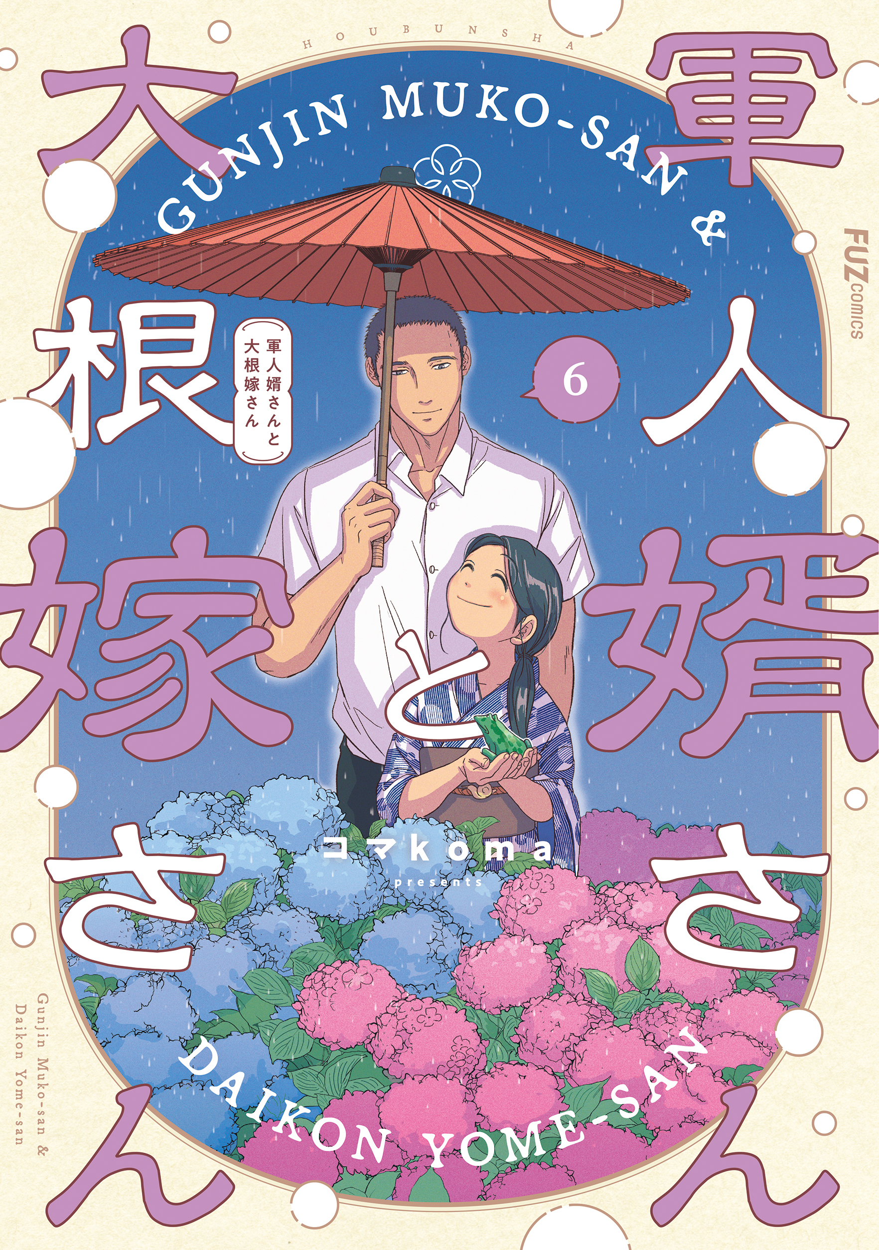 軍人婿さんと大根嫁さん 1〜5巻 51SxTey68kL._AC_SY200_QL15_.jpg