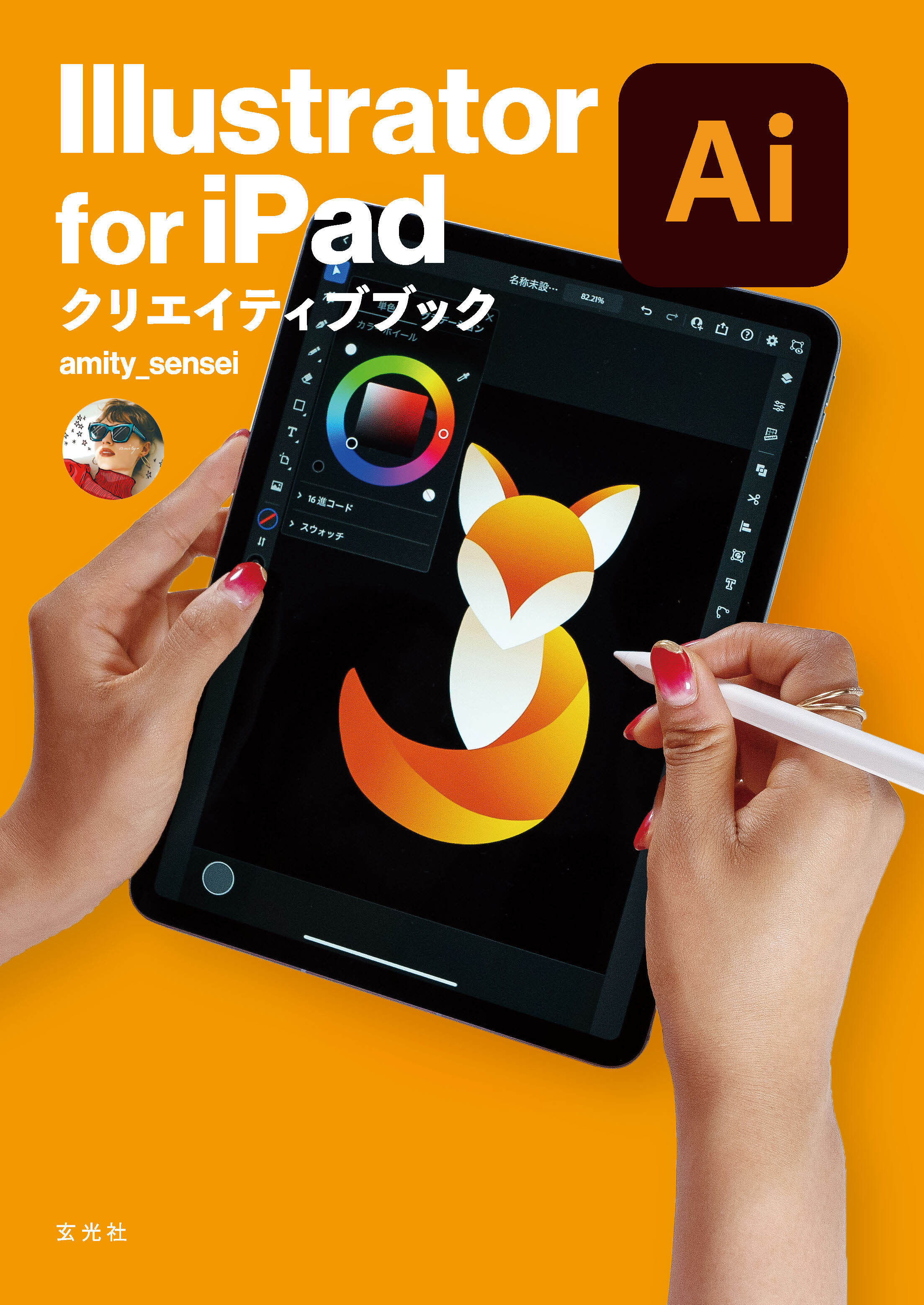 Illustrator for iPad クリエイティブブック