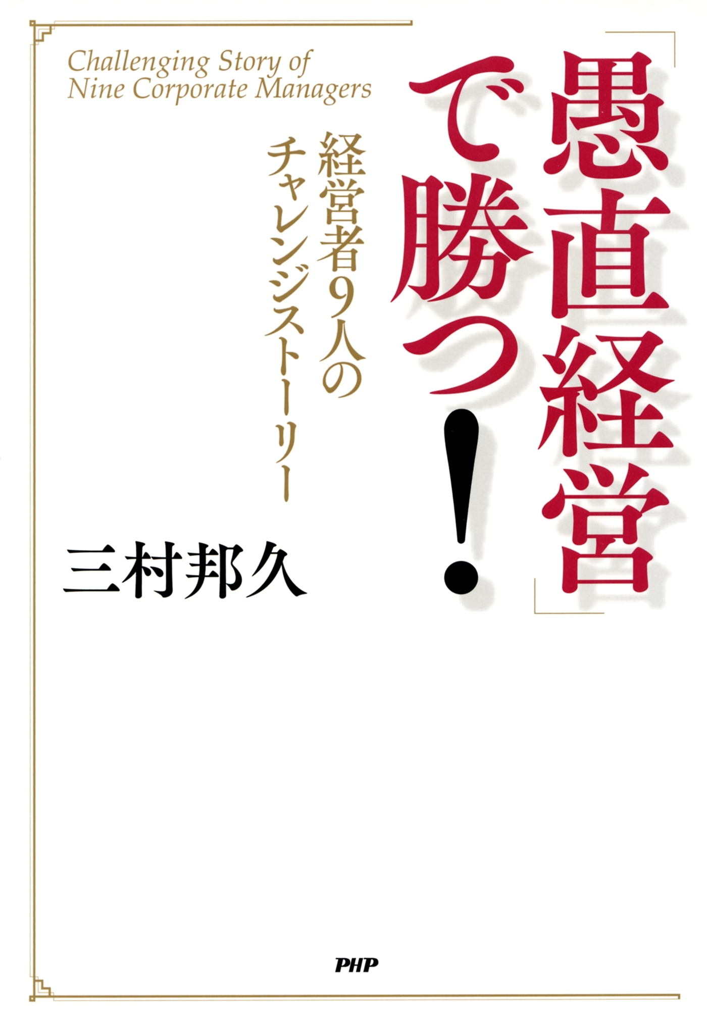 「愚直経営」で勝つ！
