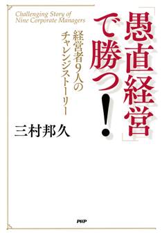 「愚直経営」で勝つ!
