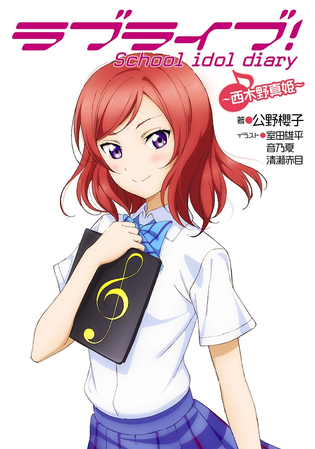ラブライブ！　School idol diary ～西木野真姫～