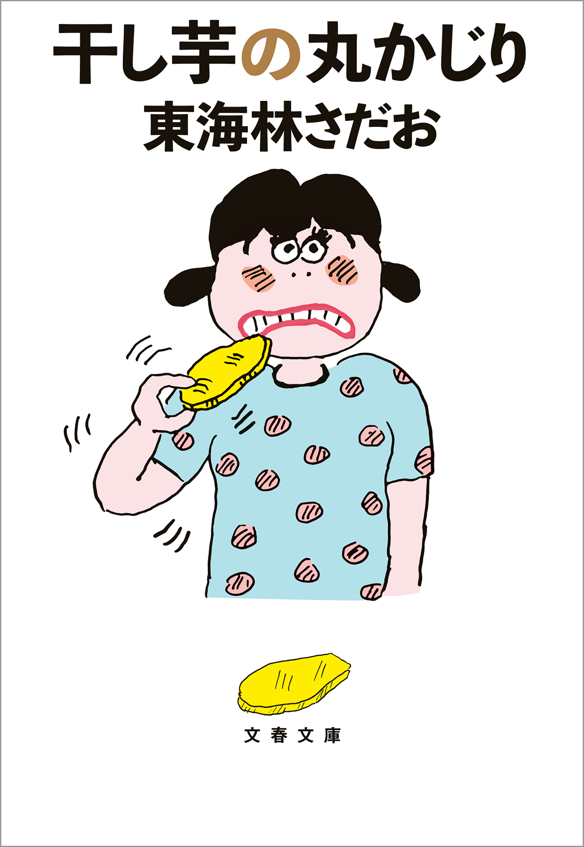 干し芋の丸かじり