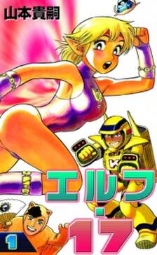 エルフ 17 無料 試し読みなら Amebaマンガ 旧 読書のお時間です エルフ 17 無料 試し読みなら Amebaマンガ 旧 読書のお時間です