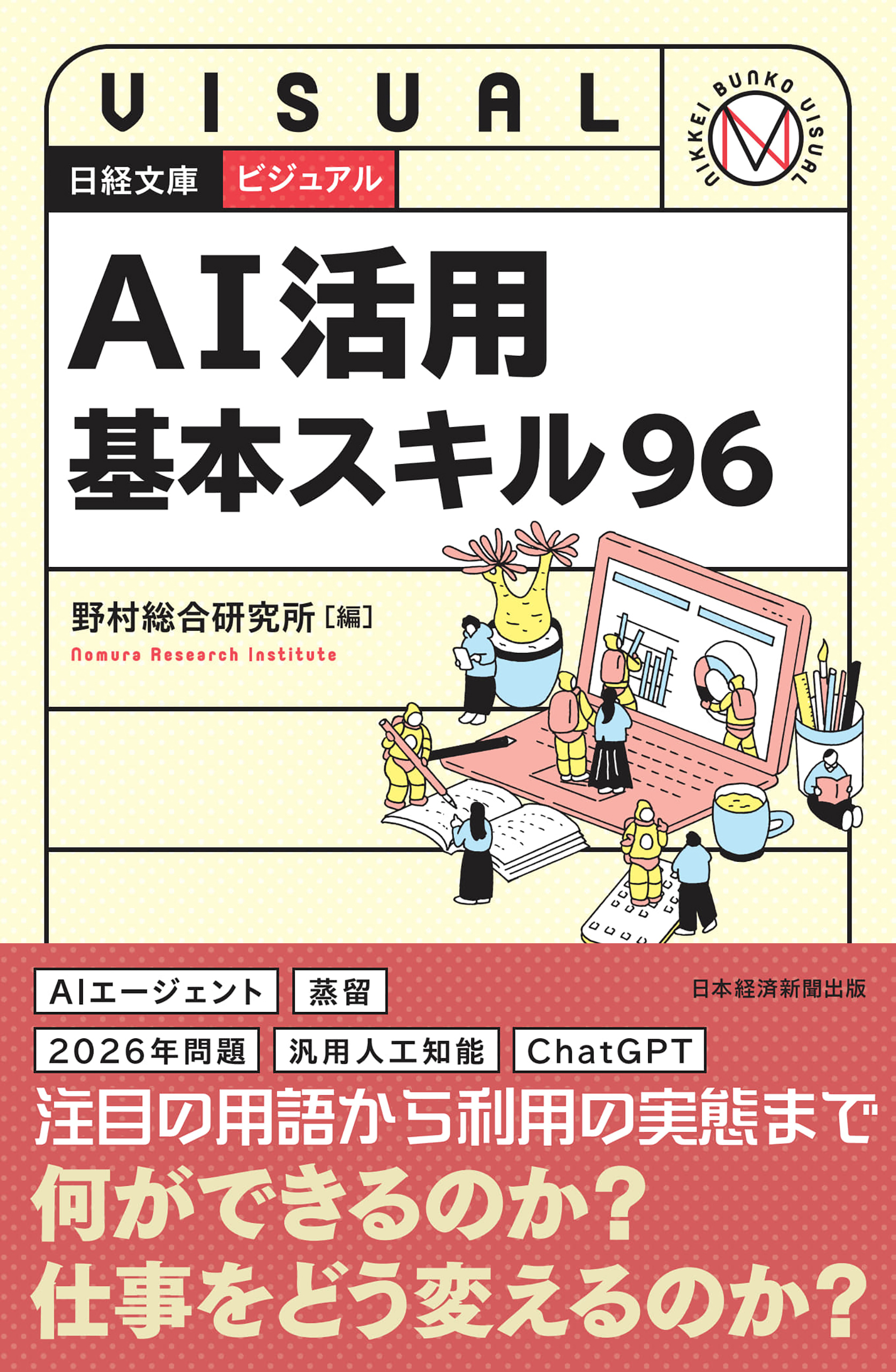 ビジュアル　AI活用基本スキル96