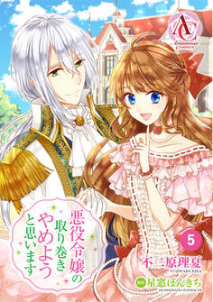 【分冊版】悪役令嬢の取り巻きやめようと思います 第5話(アリアンローズコミックス)