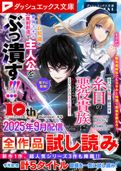 ダッシュエックス文庫DIGITAL 2025年9月配信全作品試し読み