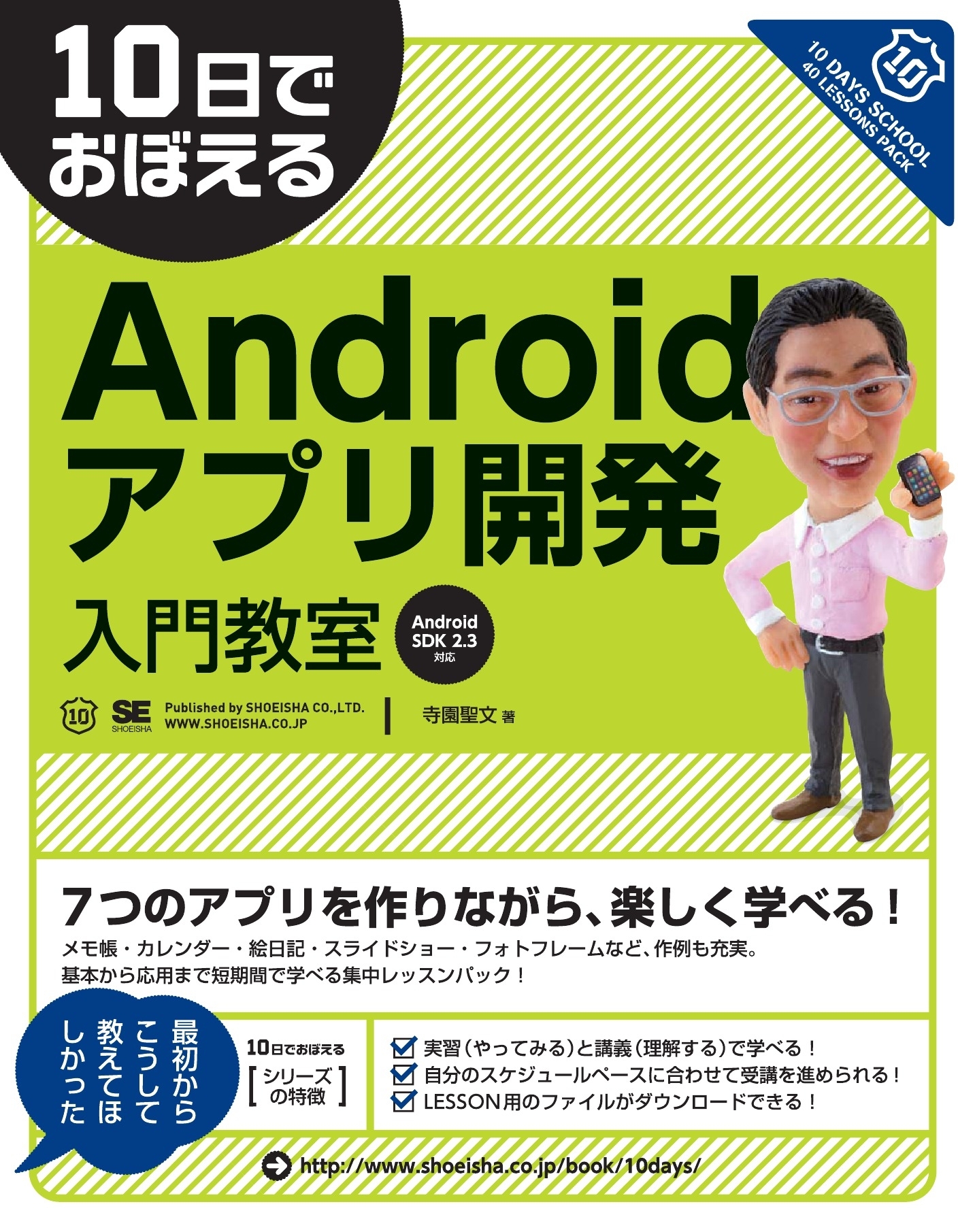 10日でおぼえる Androidアプリ開発入門教室　Android SDK2.3対応