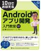 10日でおぼえる Androidアプリ開発入門教室 Android SDK2.3対応