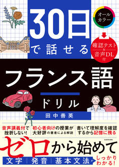 30日で話せる