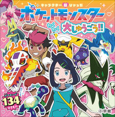 ポケットモンスター大しゅうごう