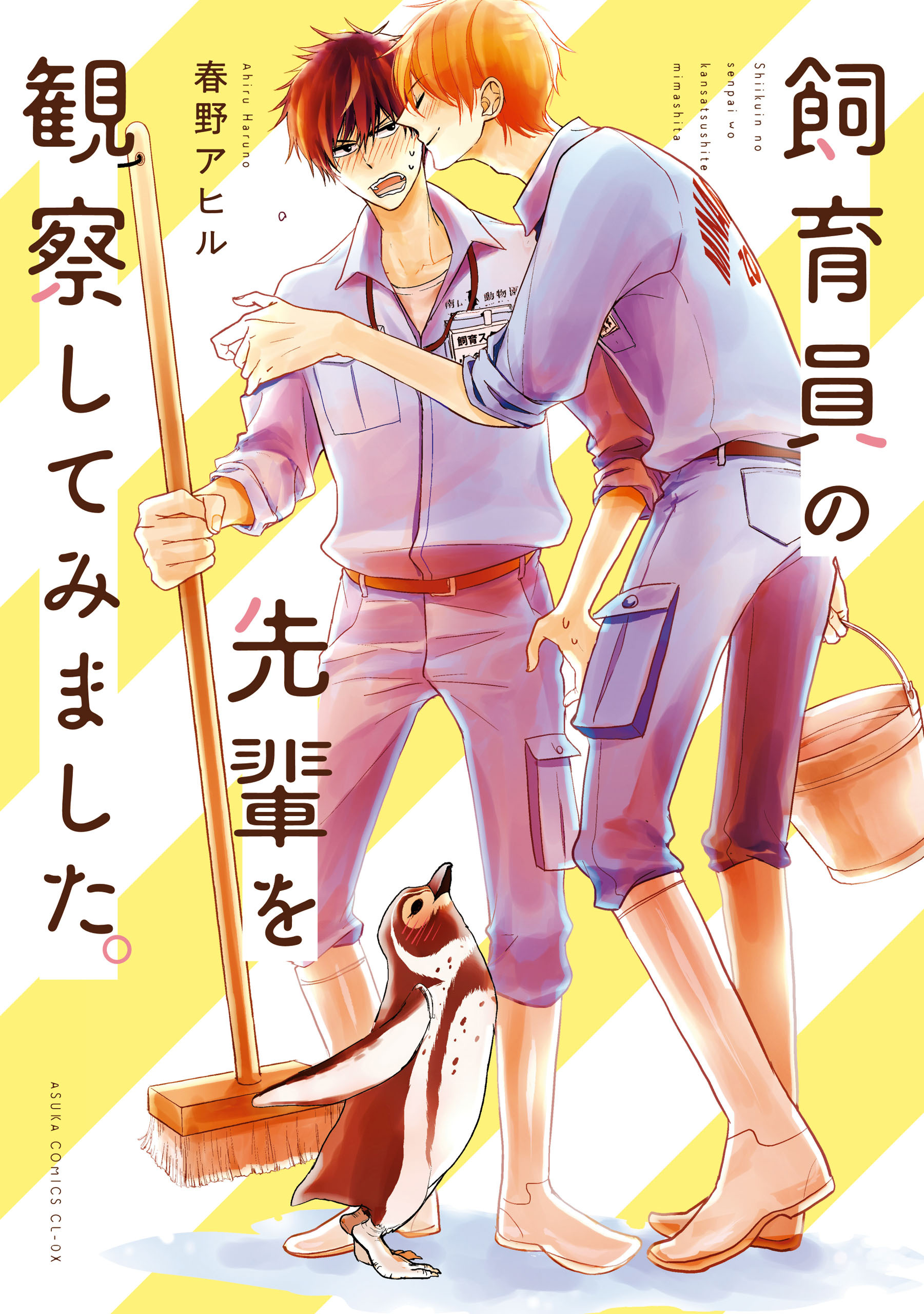 飼育員の先輩を観察してみました。