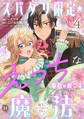 スパダリ限定☆えっちな事故が起こる魔法~殿下のせいではありません!~4
