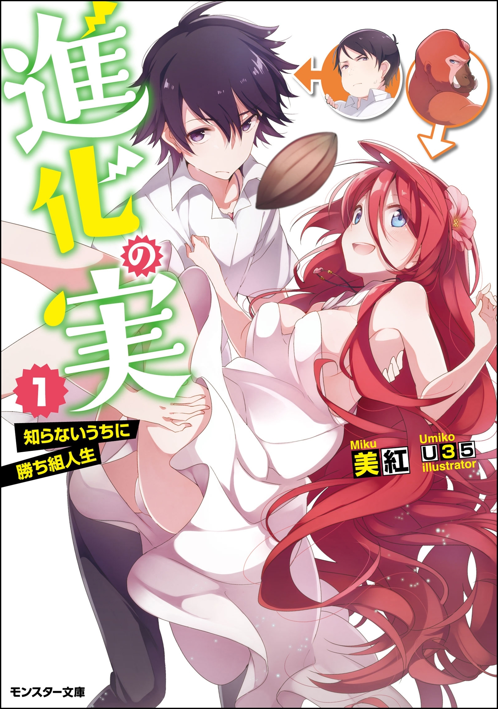 進化の実～知らないうちに勝ち組人生～ ： 1