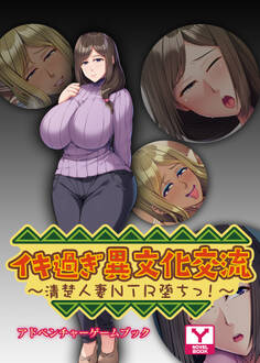 イキ過ぎ異文化交流 ~清楚人妻NTR堕ちっ!~ アドベンチャーゲームブック