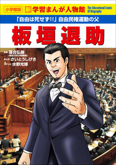 小学館版 新学習まんが人物館 板垣退助