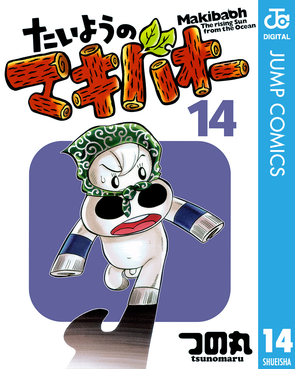 たいようのマキバオー 14