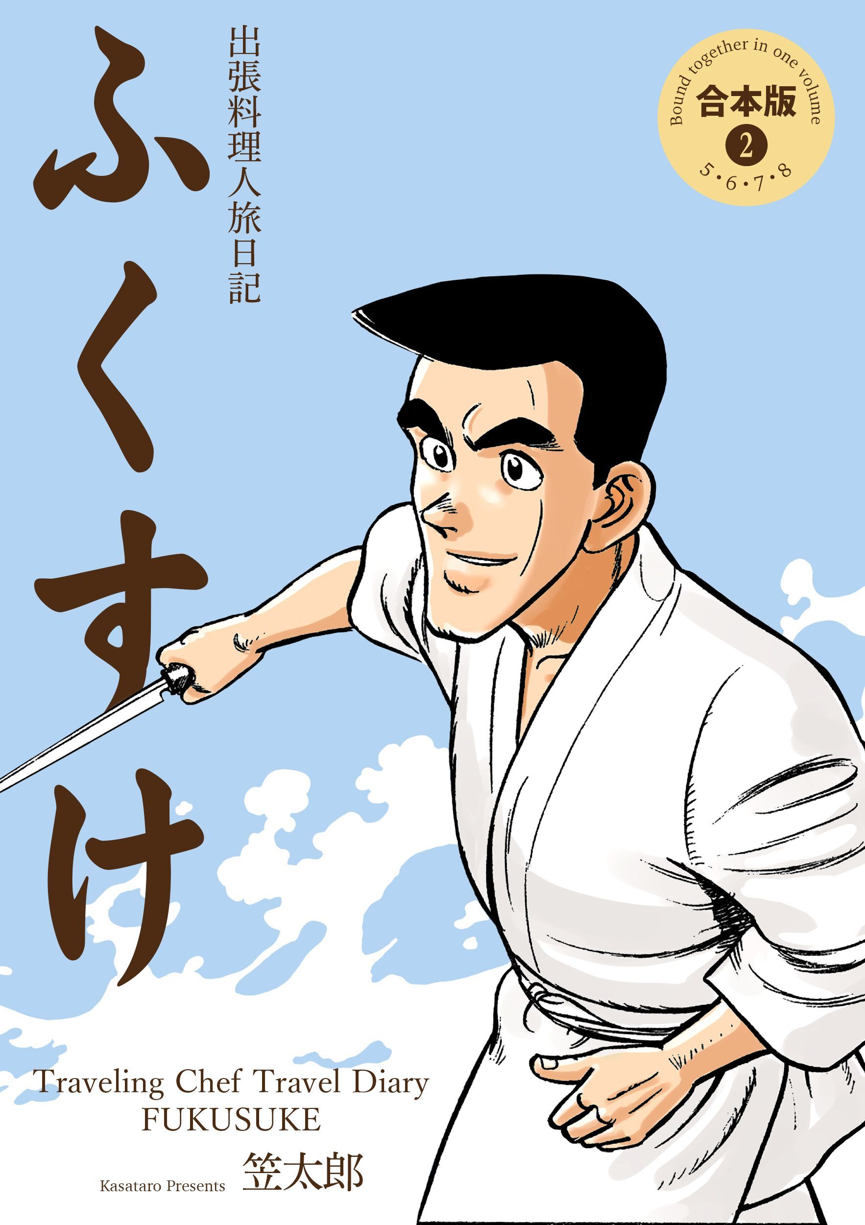 出張料理人旅日記 ふくすけ【合本版】　2