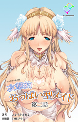 攻撃的おっぱい型メイド 第二話【フルカラー成人版】