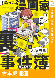 【合本版】すみっこ漫画家のトンデモ『裏』事件簿