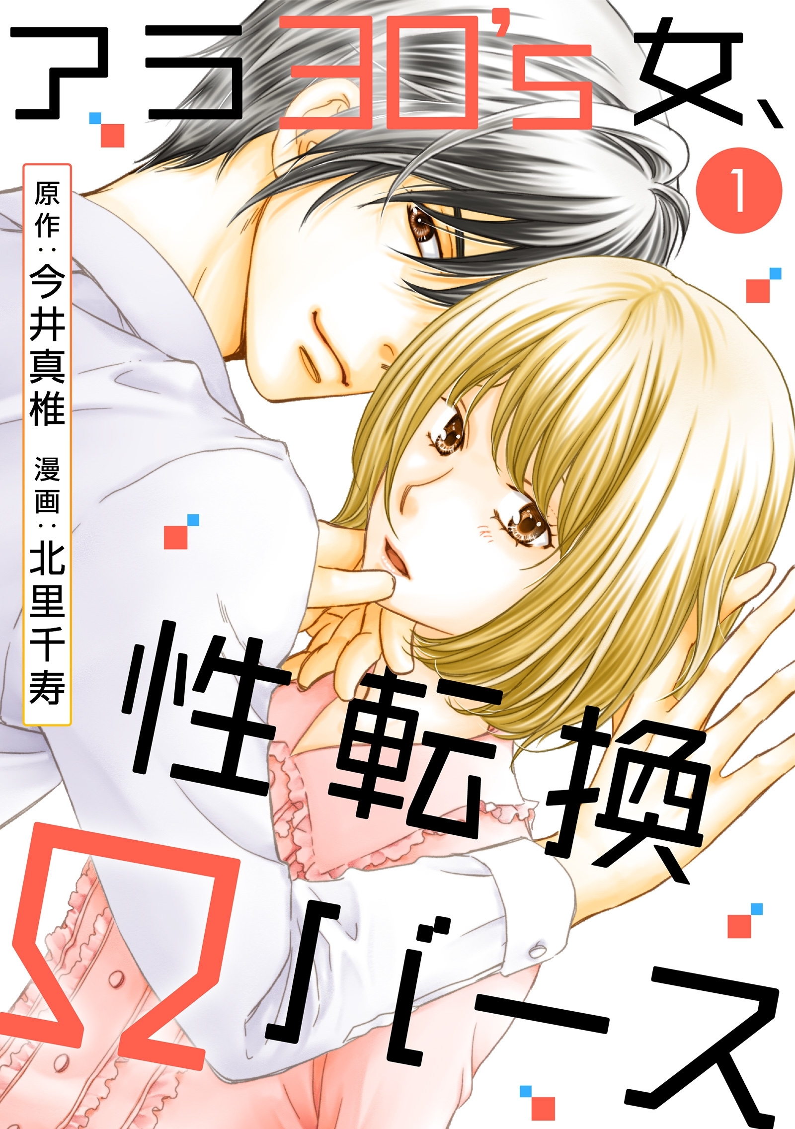 【期間限定　無料お試し版　閲覧期限2026年9月30日】アラ30's女、性転換Ωバース 1